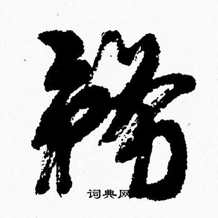 周慧珺写的務