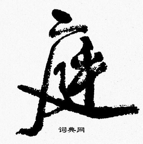 周慧珺写的庭