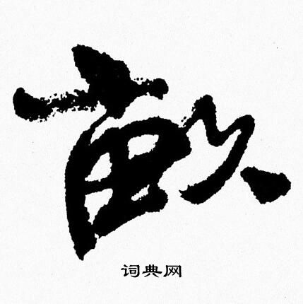 周慧珺写的畝