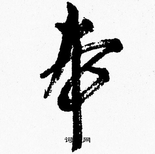 周慧珺写的夲