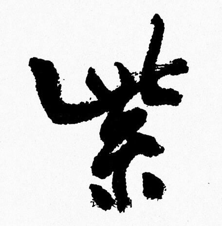 周慧珺写的紫