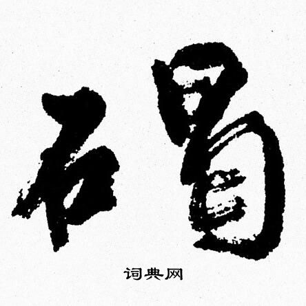周慧珺写的碣