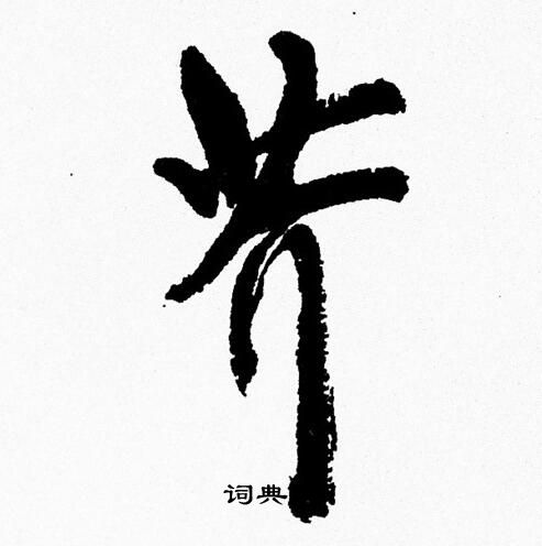 周慧珺写的芥