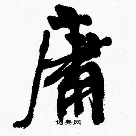 周慧珺写的庸
