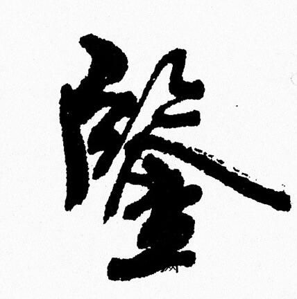 周慧珺写的鑑