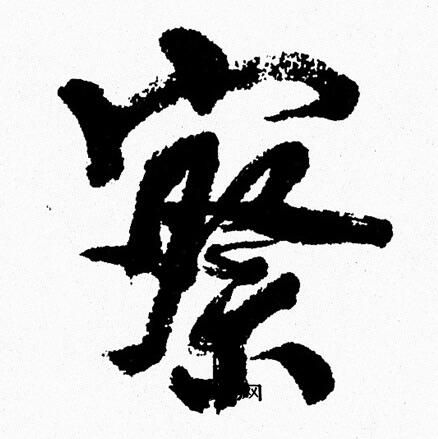 周慧珺写的察