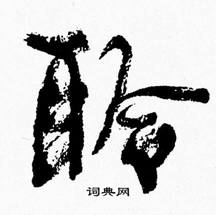 周慧珺写的聆