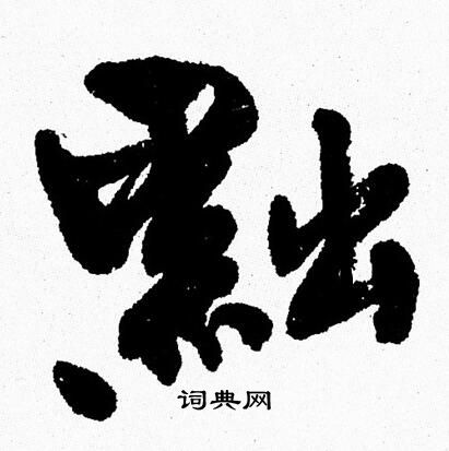周慧珺写的黜