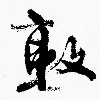 周慧珺写的敦