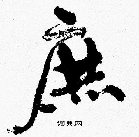 周慧珺写的庶