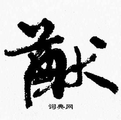 周慧珺写的猷