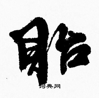 周慧珺写的貽