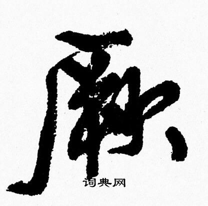 周慧珺写的厥