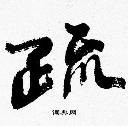 周慧珺写的疏