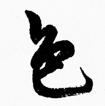 周慧珺写的色