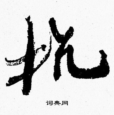 周慧珺写的抗