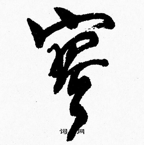 周慧珺写的寥