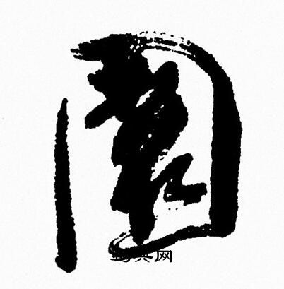 周慧珺写的園