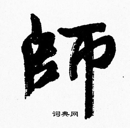周慧珺写的師
