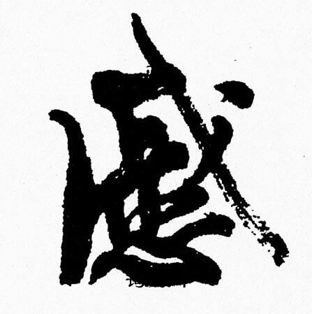周慧珺写的慼