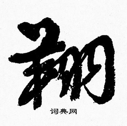 周慧珺写的翔