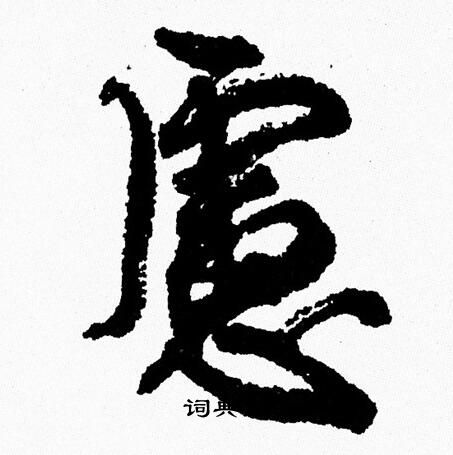 周慧珺写的慮