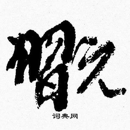 周慧珺写的翫
