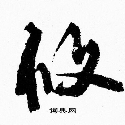周慧珺写的攸