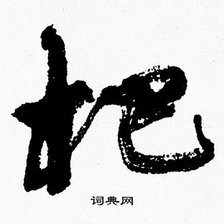 周慧珺写的杷