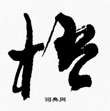 周慧珺写的梧