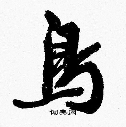 周慧珺写的鳥
