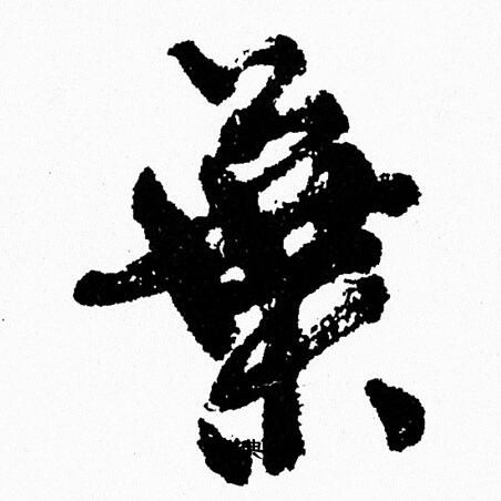 周慧珺写的葉
