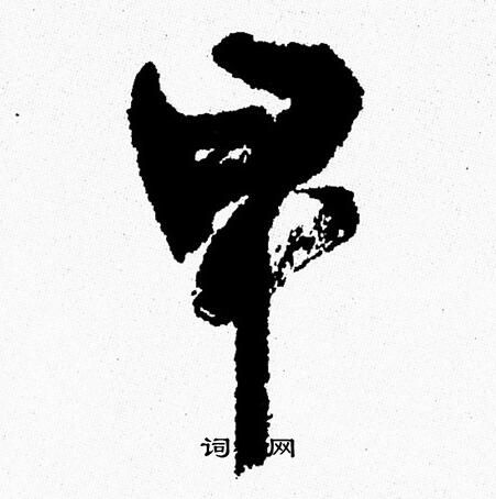 周慧珺写的早