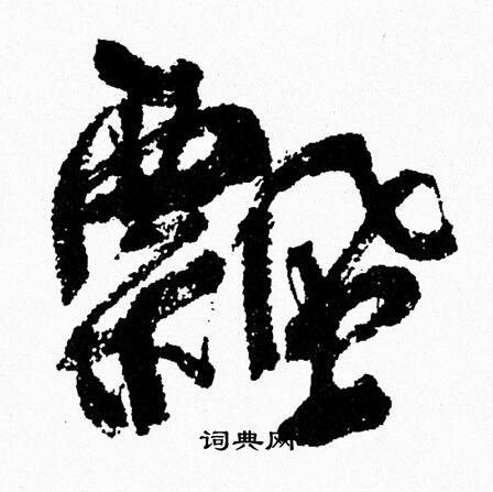 周慧珺写的飄