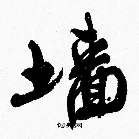 周慧珺写的墻