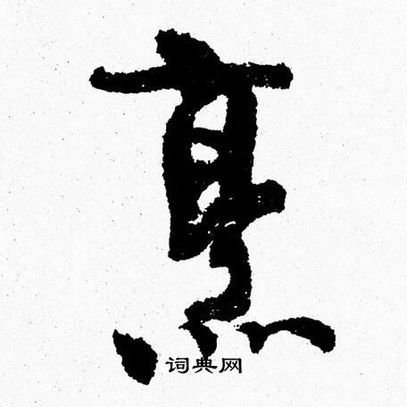 周慧珺写的烹