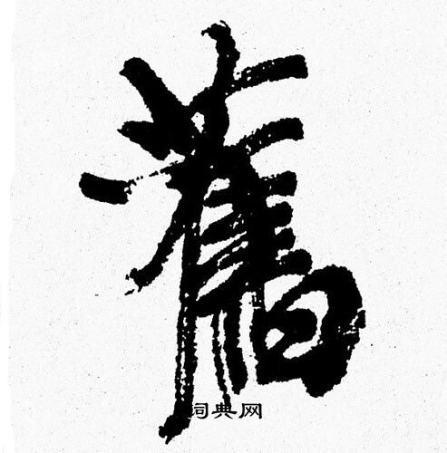 周慧珺写的舊