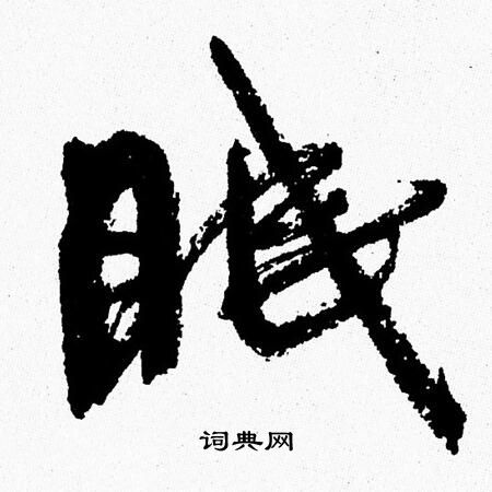 周慧珺写的眠