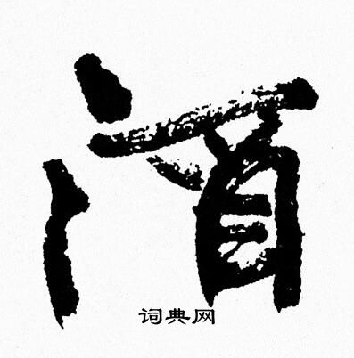 周慧珺写的酒