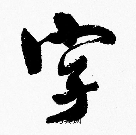 周慧珺写的字