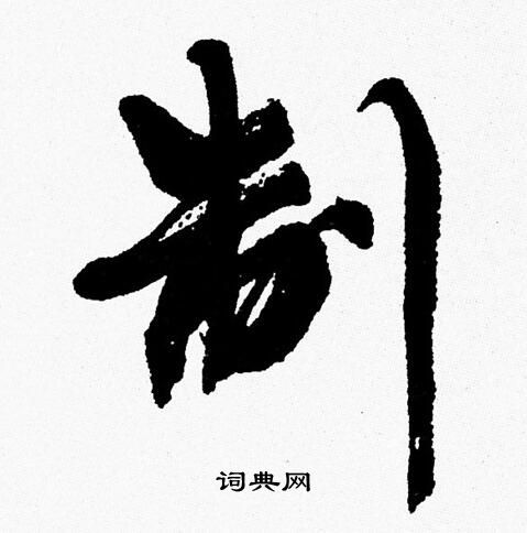 周慧珺写的制