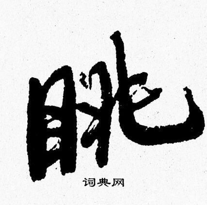 周慧珺写的眺