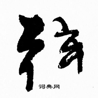 周慧珺写的弦