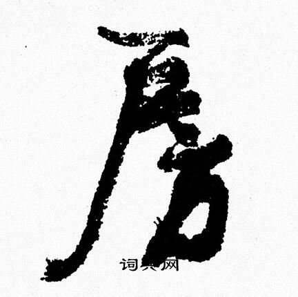 周慧珺写的房