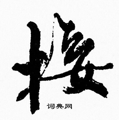 周慧珺写的接