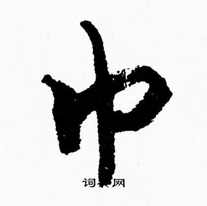 周慧珺写的巾