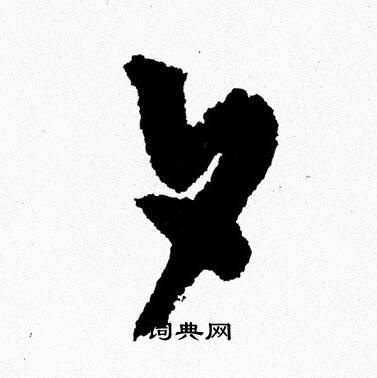周慧珺写的夕