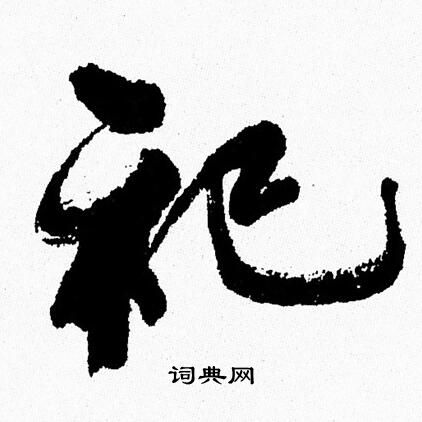 周慧珺写的祀