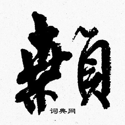 周慧珺写的顙