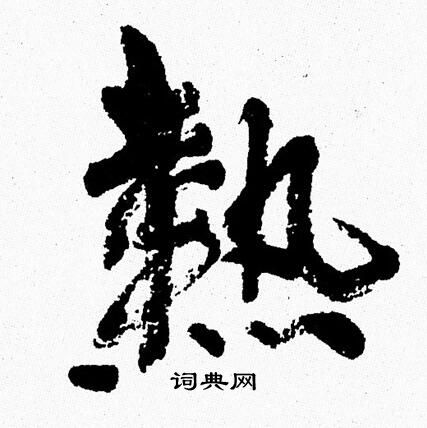 周慧珺写的熱